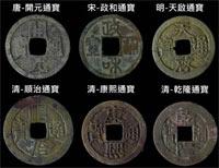 清代台灣銅錢- 自然與人文數位博物館