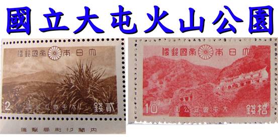 圖1.日據時代於1941年3月10日成立大屯火山國立公園並發行紀念郵票